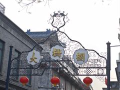 -北京前门大栅栏