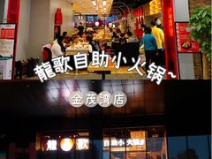 -龍歌自助小火锅(市南金茂湾店)