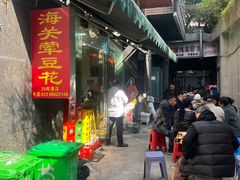 -海关荤豆花(洋河一路店)