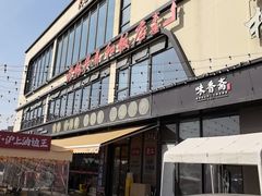 -老绍兴养和饭店(向阳不夜城店)