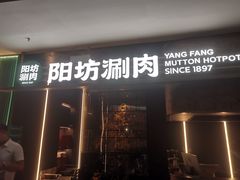 -阳坊涮肉(万柳华联·颐和园店)