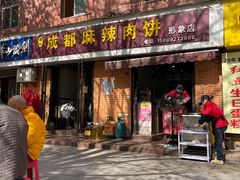 -成都麻辣肉饼(上马营店)