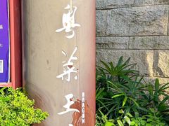 -粤菜王府·海鲜·茶市·海景餐厅(大梅沙店)