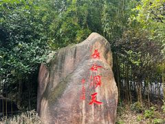 -长谷洞天