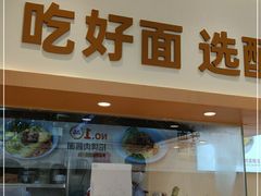 门面-醉面(西铁营万达店)