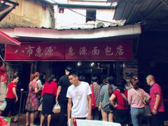 -惠源面包店(开禾路店)