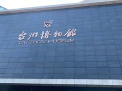 -台州博物馆