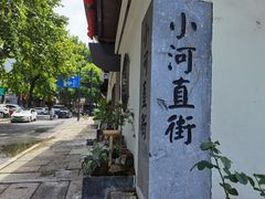 -小河无名面馆
