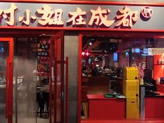 -付小姐在成都(五道口店)