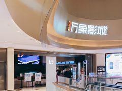 -万象影城(杭州萧山万象汇店)