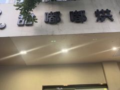 -甜嘟嘟烘焙坊(舒城路店)