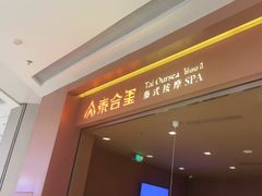 -泰合玺·精油按摩(河西龙湖天街店)