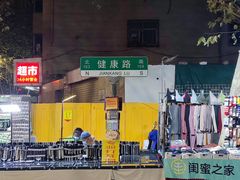 -健康路夜市