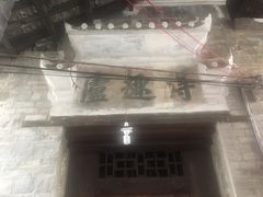 -新田龙家大院