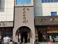 -老横泾面馆(吴中横泾店)