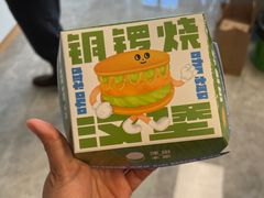 咖椰汉堡铜锣烧-泽田本家·铜锣烧(环贸店)