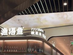 门面-渔语鱼新川菜Bistro(万象天地店)