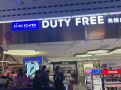 -王权免税店(普吉机场店)