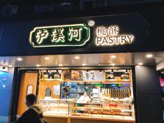 门面-泸溪河桃酥(长乐路店)