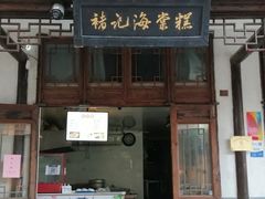 -褚记海棠糕