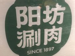 -阳坊涮肉(西直门凯德mall店)