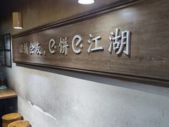 -三兄弟高炉烧饼