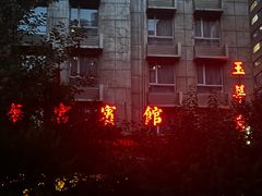-玉华宫宾馆·餐厅(铜川驻京办店)