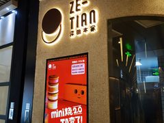 门面-泽田本家·铜锣烧(环贸店)