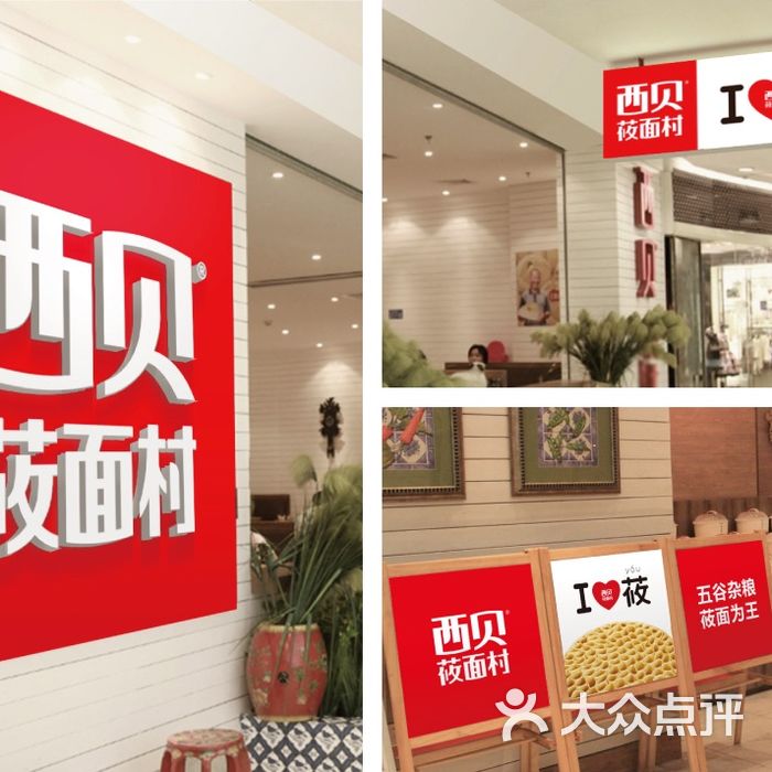 西贝莜面村