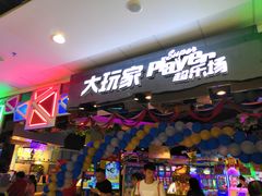 -大玩家(万达广场大连甘井子店)