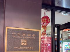 -刘长兴(三牌楼店)