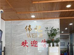 -伟记牛肉(金鸿公路店)