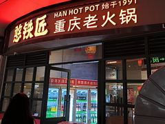 -憨铁匠老火锅(龙岗万科里店)