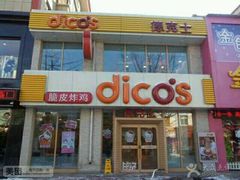 -德克士(宽甸店)