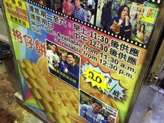 -利强记北角鸡蛋仔(弥敦道店 )