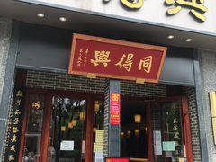 门面-同得兴面馆.苏式面.三虾面(园区店)