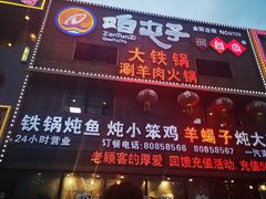 门面-咱屯子锅台鱼(一汽家园店)