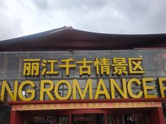 -丽江千古情