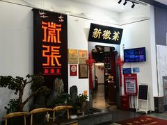 -徽张·新徽菜(五棵松·永定路店)