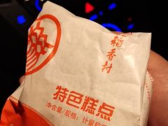 -北京稻香村(五道口店)