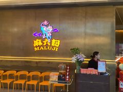 -麻六记(凤凰汇店)