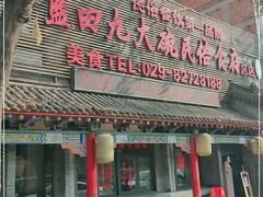 门面-蓝田九大碗民俗食府(蓝田店)