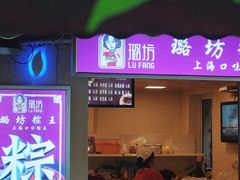 门面-璐坊粽王(复兴中路店)