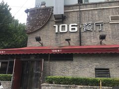 -106餐厅(山水文园店)