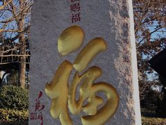 -湛山寺