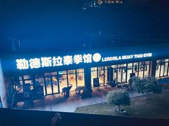 -花环泰拳·勒德斯拉泰拳馆(静安店)