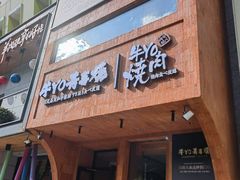 -牛YO烧肉烤肉自助(万象城春河里店)