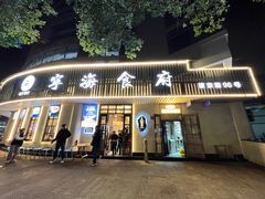 -宁海食府(总店·天一阁望京店)