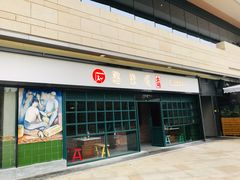 门面-憨铁匠老火锅(龙岗万科里店)