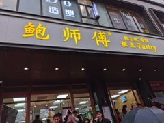 门面-鲍师傅糕点(国金街店)